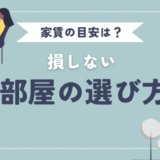 家賃の目安はいくら？損しないための部屋選びの考え方を解説！